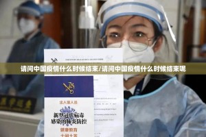 请问中国疫情什么时候结束/请问中国疫情什么时候结束呢