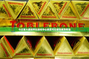 今日重大通报阿拉游戏中心真实可以装挂果然有挂