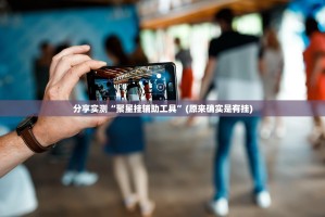 重大通报即赢互动其实有挂确实有挂开挂神器