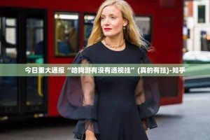 今日重大通报“哈狗游有没有透视挂”(真的有挂)-知乎