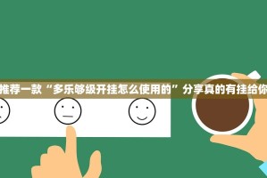 分享实测比鸡如何开挂原来可以开挂