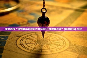 重大通报“鄂州晃晃到底可以开挂吗!开挂教程步骤”(真的有挂)-知乎