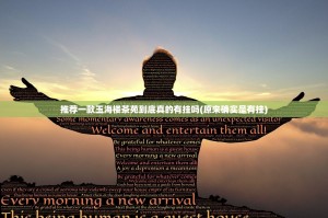 推荐一款玉海楼茶苑到底真的有挂吗(原来确实是有挂)