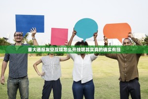 重大通报友空互娱怎么开挂呢其实真的确实有挂