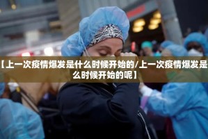 【上一次疫情爆发是什么时候开始的/上一次疫情爆发是什么时候开始的呢】