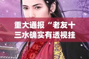 重磅.来袭旺旺闽南麻将到底能不能开挂其实有挂-知乎