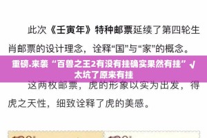 重磅.来袭“百兽之王2有没有挂确实果然有挂”√太坑了原来有挂