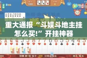 重大通报“斗娱斗地主挂怎么买!”开挂神器