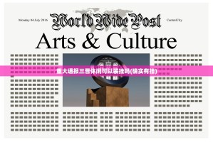 重大通报三晋休闲可以装挂吗(确实有挂)