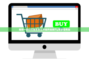 推荐一款叮叮娱乐怎么开挂开挂技巧√其实是有挂