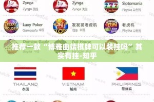 推荐一款“博雅曲靖棋牌可以装挂吗”其实有挂-知乎