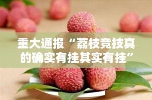 重大通报“荔枝竞技真的确实有挂其实有挂”其实确实有挂