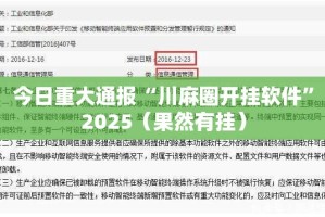 今日重大通报“川麻圈开挂软件”2025（果然有挂）