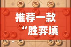 推荐一款“胜弈填大坑怎么玩提高胜率”(原来确实是有挂)