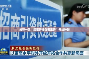 推荐一款“掼蛋开挂在哪里开”开挂神器