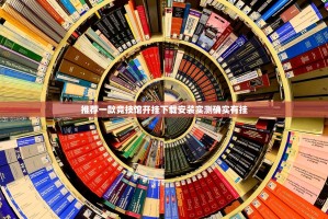 推荐一款竞技馆开挂下载安装实测确实有挂