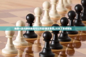 推荐一款斗棋的确是可以开挂!确实有挂√太坑了原来有挂