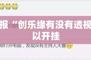今日重大通报“创乐缘有没有透视挂”原来可以开挂