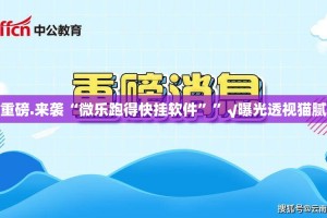今日重大通报荔枝竞技透视挂!原来真可以开挂