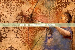 重磅.来袭闲乐真的确实有挂√必胜开挂神器