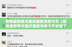 疫情最新情况重庆最新消息今天（疫情最新情况重庆最新消息今天封城了）