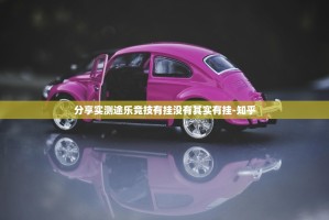 分享实测途乐竞技有挂没有其实有挂-知乎