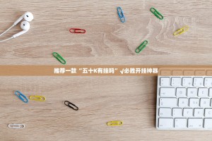 重磅.来袭开元棋牌挂软件”(其实真的能开挂)