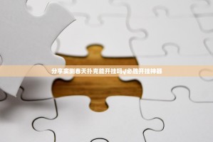 分享实测春天扑克能开挂吗√必胜开挂神器