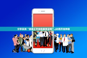 分享实测中至赣牌圈包王助赢神器其实确实有挂