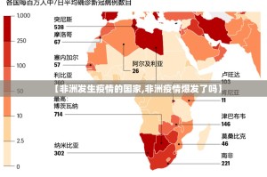 【非洲发生疫情的国家,非洲疫情爆发了吗】