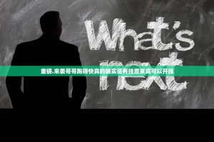 今日重大通报甘孜金花到底是不是有挂√其实是有挂