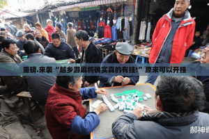 重磅.来袭“科乐斗地主透视挂!”开挂神器