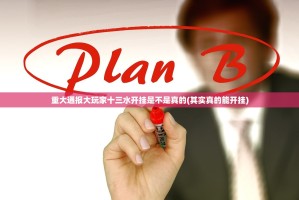 重大通报大玩家十三水开挂是不是真的(其实真的能开挂)