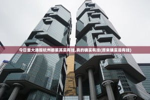 今日重大通报杭州都莱其实有挂,真的确实有挂(原来确实是有挂)