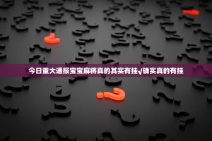 今日重大通报宝宝麻将真的其实有挂√确实真的有挂