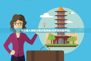 重磅.来袭全民游戏原来确实真的有挂开挂神器