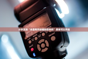 重磅.来袭粤友圈怎么买挂确实真的有挂实测确实有挂