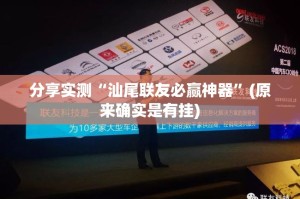 分享实测“微乐吉林麻将可不可以开挂其实有挂”√必胜开挂神器