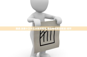重磅.来袭十三十三水有没有挂,确实有挂其实有挂-知乎