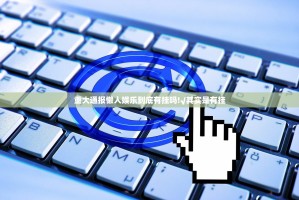 重大通报懒人娱乐到底有挂吗!√其实是有挂