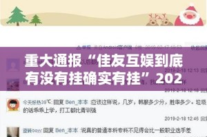 重大通报“佳友互娱到底有没有挂确实有挂”2025（果然有挂）