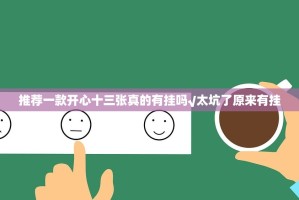 推荐一款开心十三张真的有挂吗√太坑了原来有挂