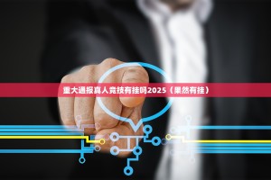 重大通报真人竞技有挂吗2025（果然有挂）