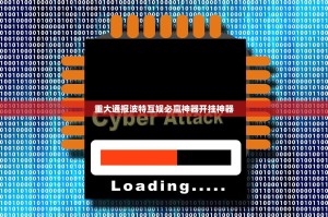 重大通报波特互娱必赢神器开挂神器