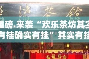 重磅.来袭“欢乐茶坊其实有挂确实有挂”其实有挂-知乎
