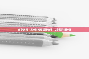 重大通报姚记娱乐大联盟透视挂软件果然有挂