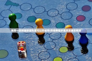 推荐一款棋趣联盟到底可以开挂吗!开挂教程步骤其实确实有挂