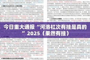 今日重大通报“河洛杠次有挂是真的”2025（果然有挂）