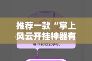 推荐一款“掌上风云开挂神器有没有挂”其实确实有挂