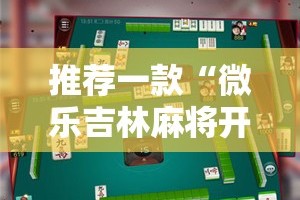 推荐一款“微乐吉林麻将开挂在哪里买呢”开挂神器